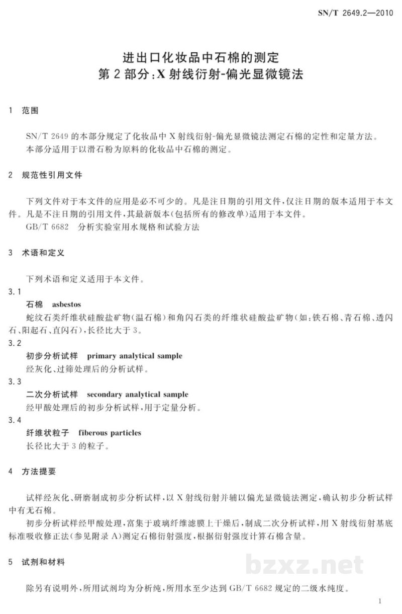 SN/T 2649.2-2010进出口化妆品中石棉的测定　第2部分：X射线衍射-偏光显微镜法
