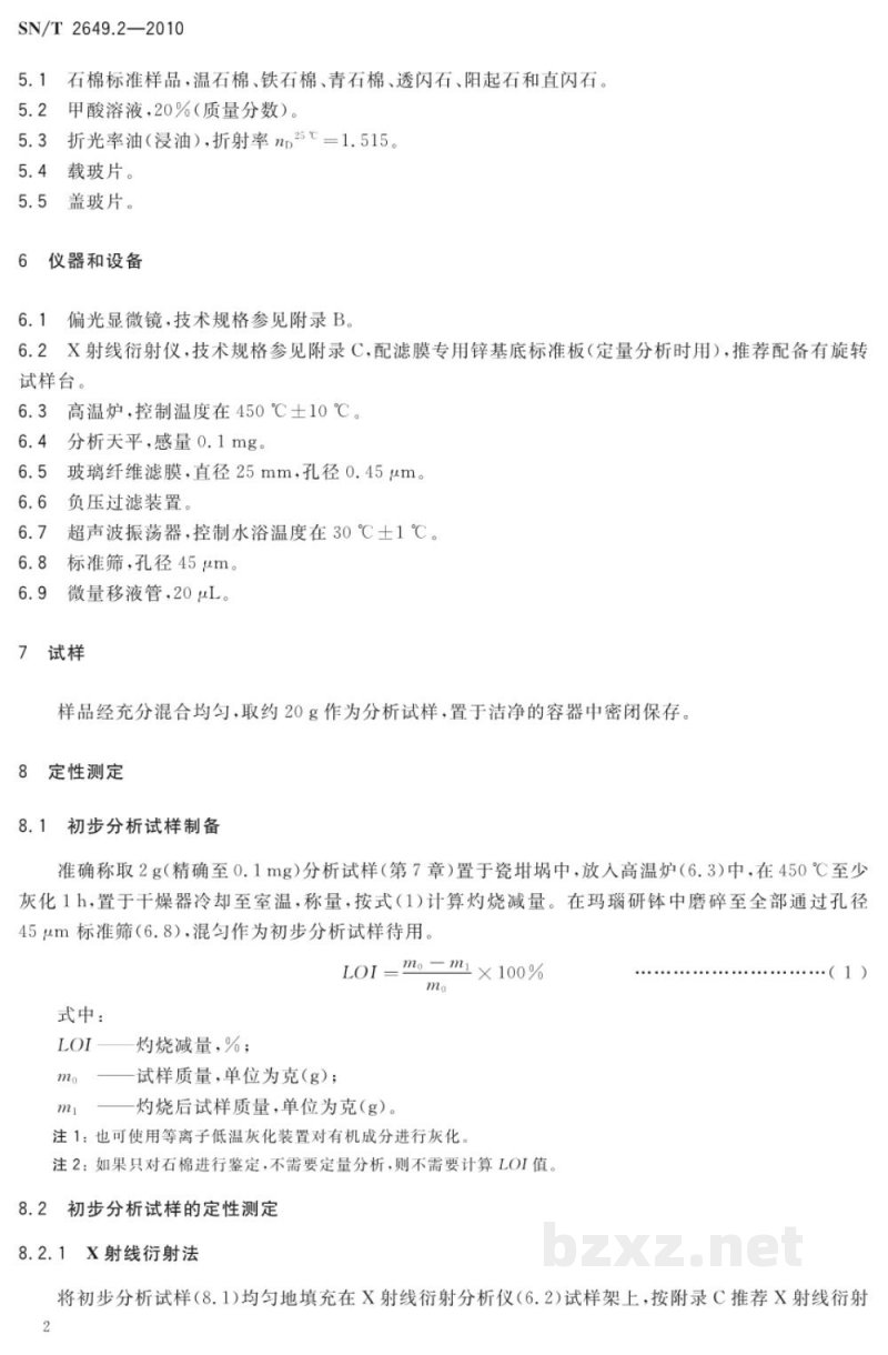 SN/T 2649.2-2010进出口化妆品中石棉的测定　第2部分：X射线衍射-偏光显微镜法