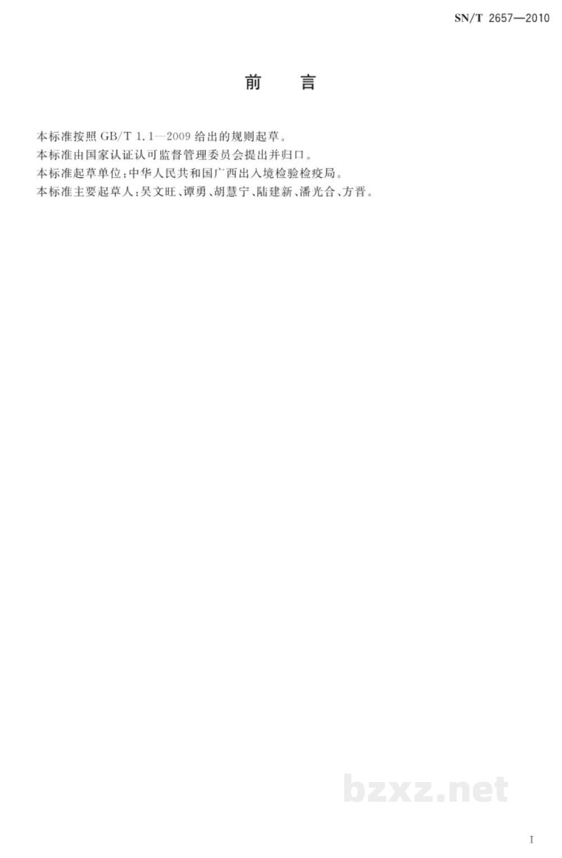 SN/T 2657-2010国境口岸组织胞浆菌检验方法