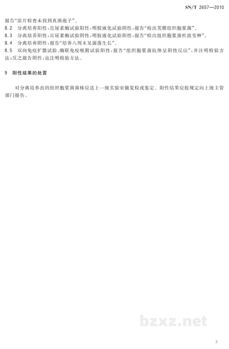 SN/T 2657-2010国境口岸组织胞浆菌检验方法