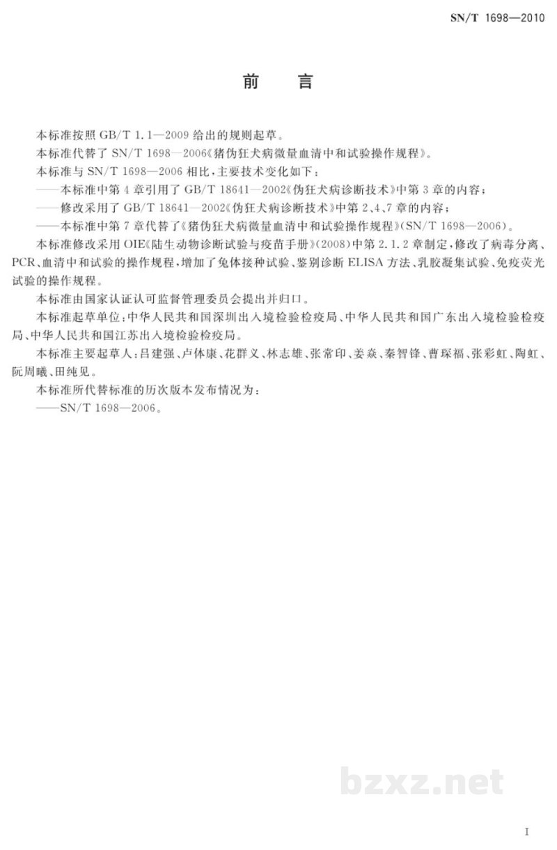 SN/T 1698-2010伪狂犬病检疫规范