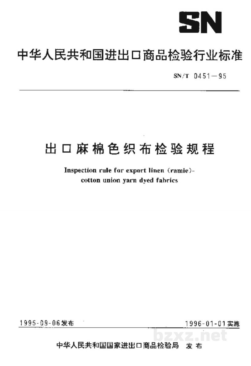 SN/T 0451-1995出口麻棉色织布检验规程