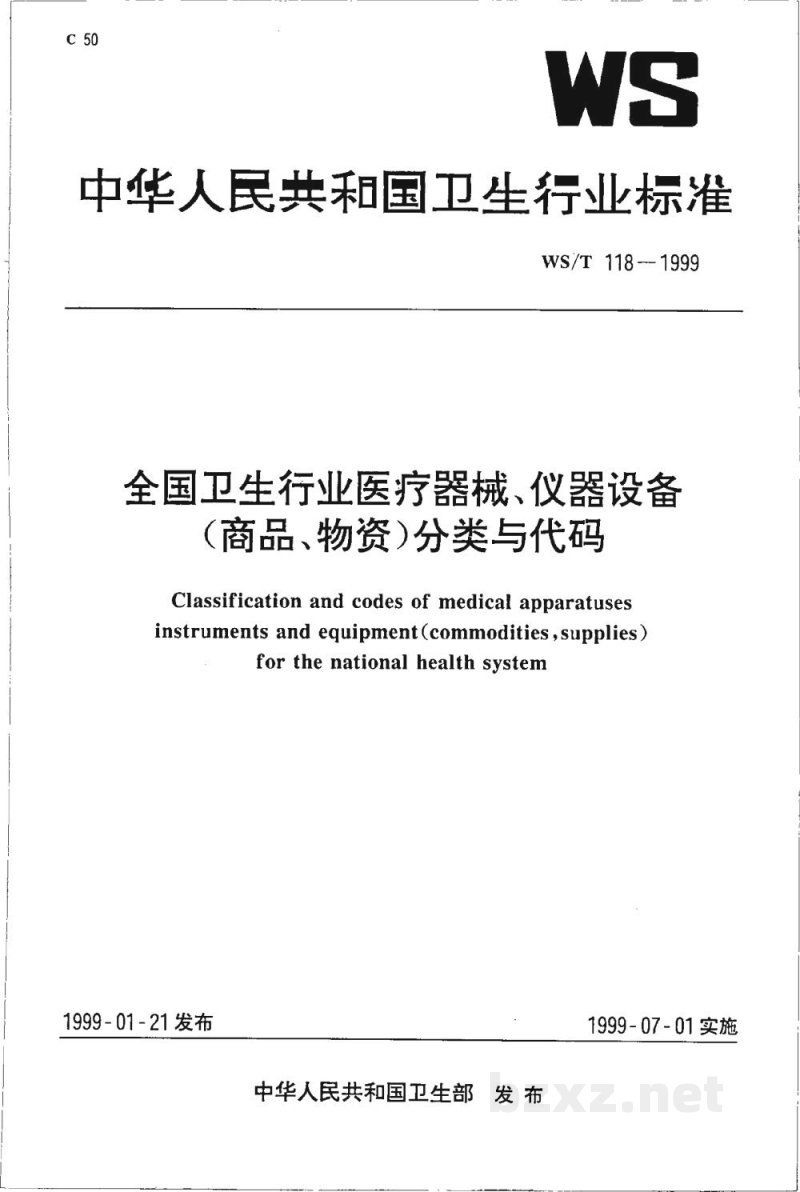 WS/T 118-1999全国卫生行业医疗器械、仪器设备(商品、物资)分类与代码