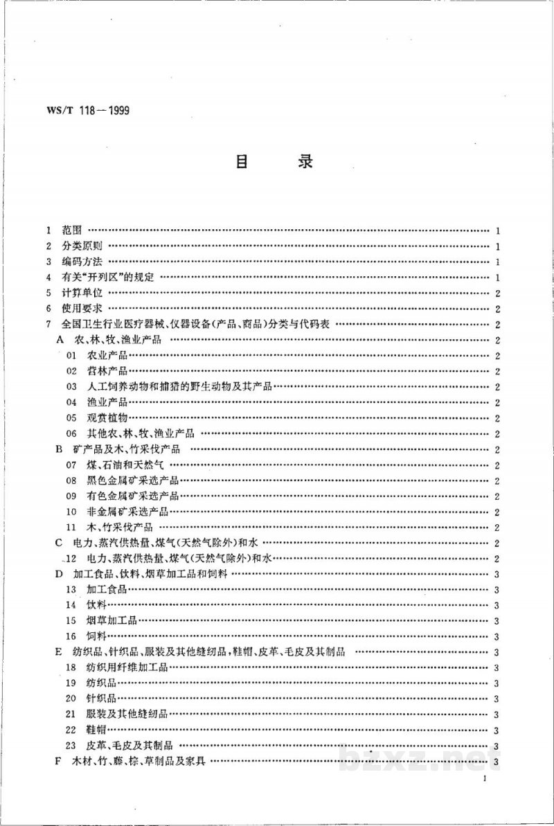 WS/T 118-1999全国卫生行业医疗器械、仪器设备(商品、物资)分类与代码