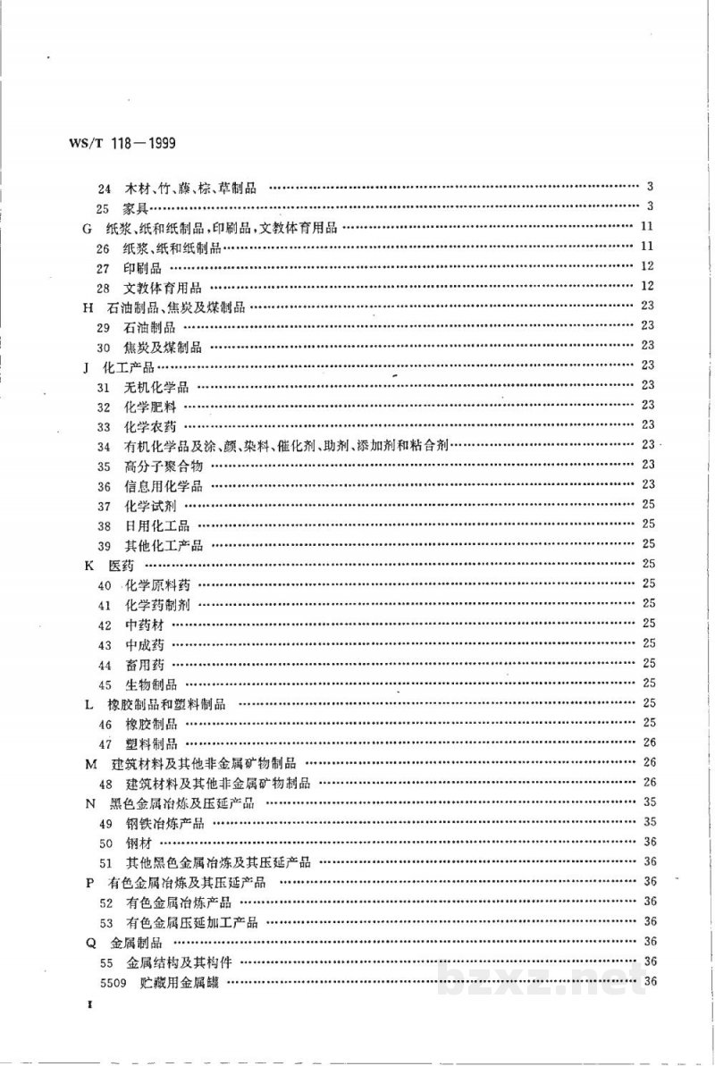 WS/T 118-1999全国卫生行业医疗器械、仪器设备(商品、物资)分类与代码