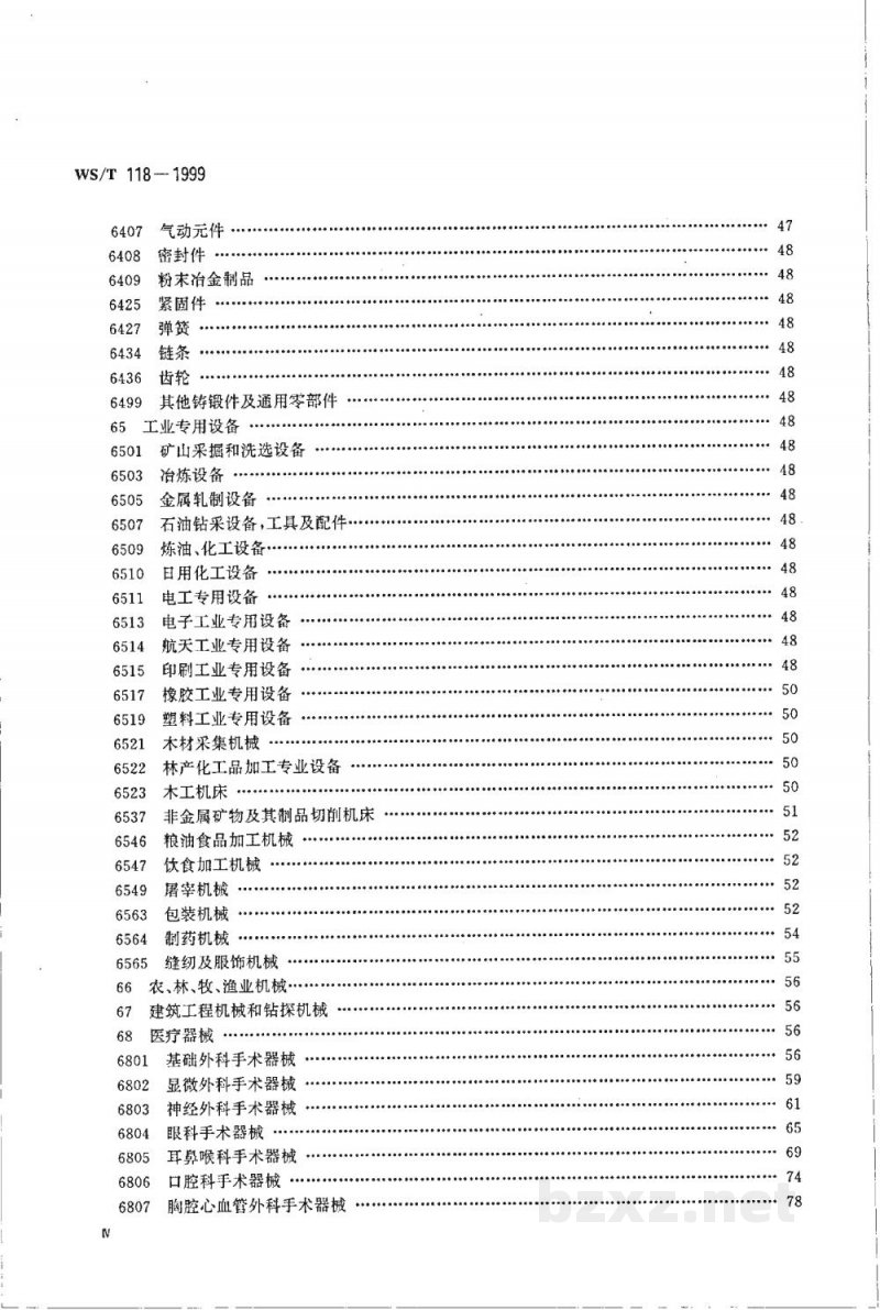 WS/T 118-1999全国卫生行业医疗器械、仪器设备(商品、物资)分类与代码