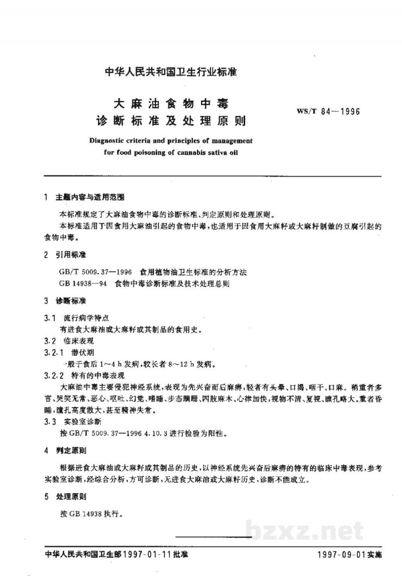WS/T 84-1996大麻油食物中毒诊断标准及处理原则
