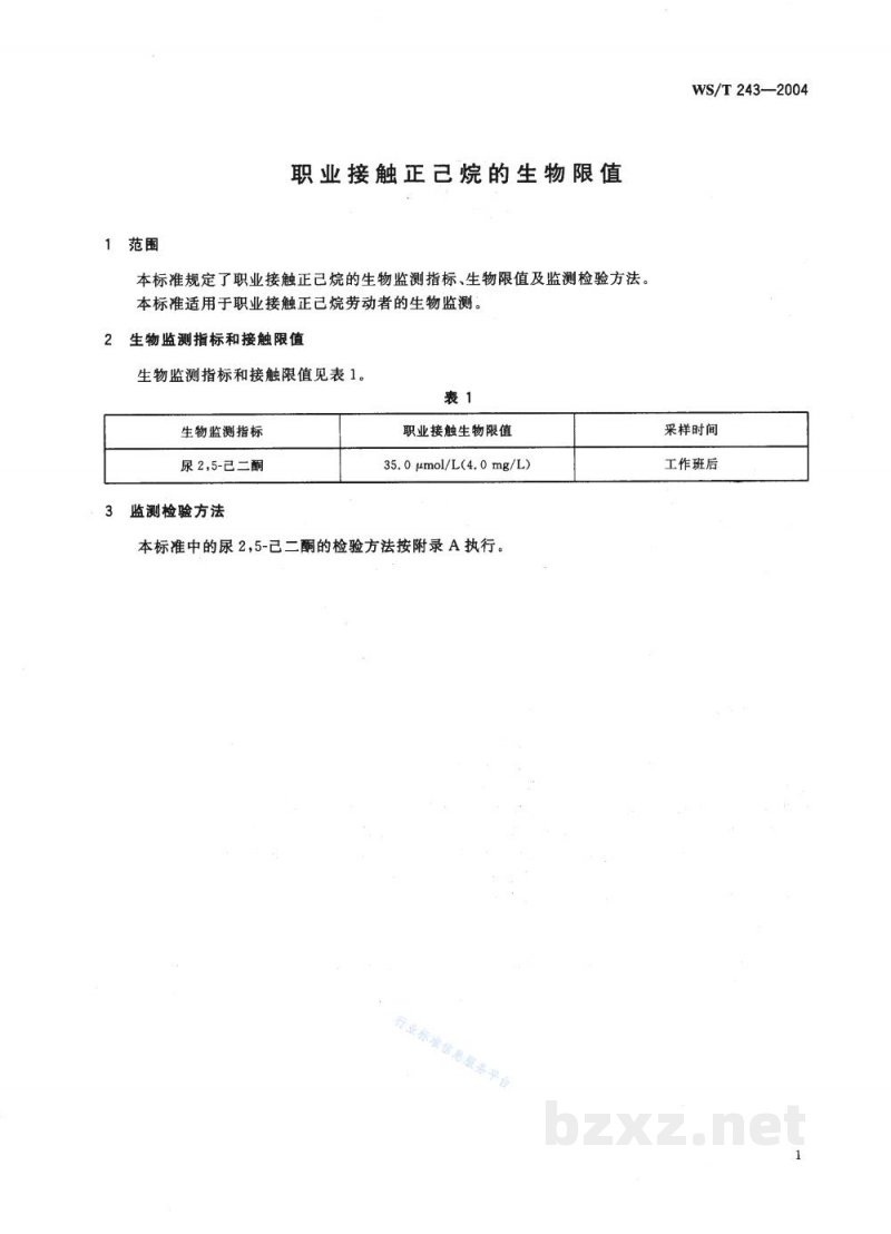 WS/T 243-2004职业接触正己烷的生物限值