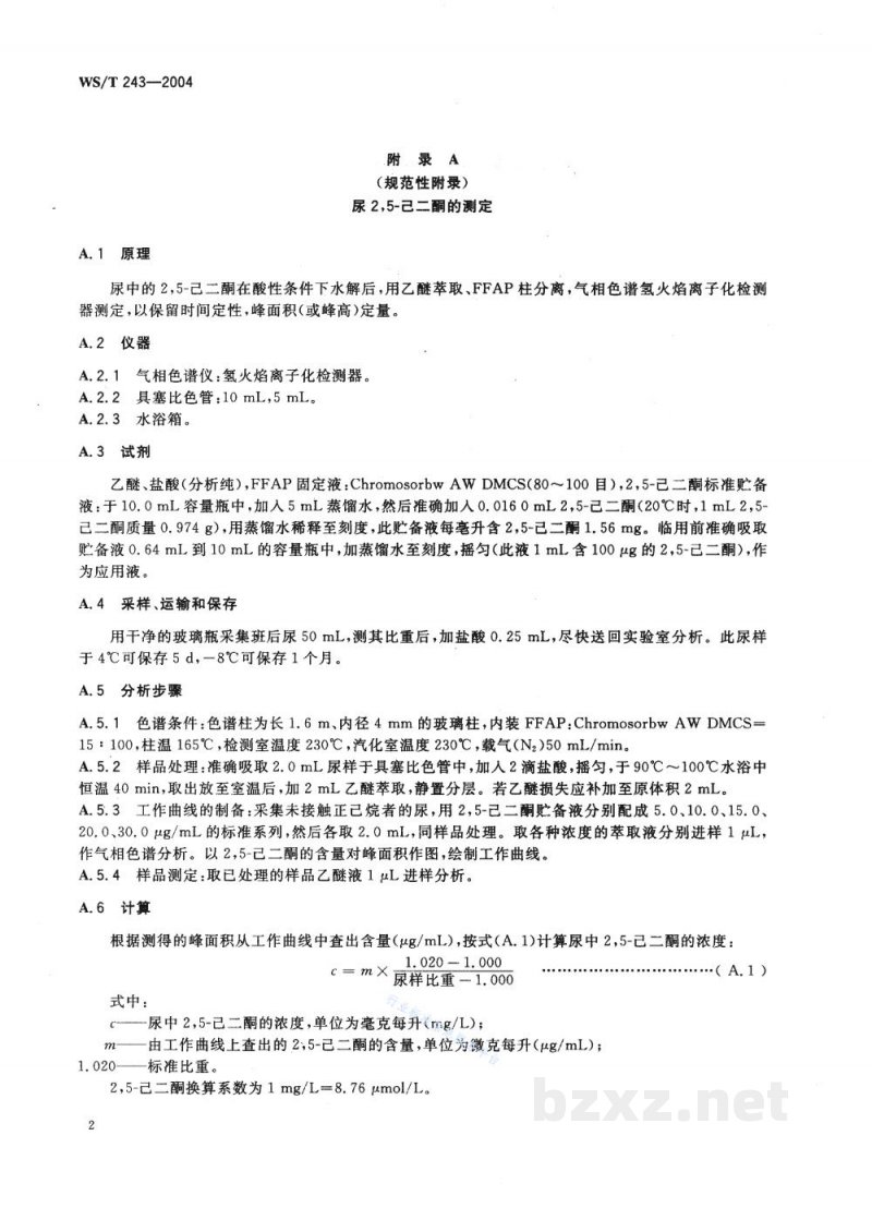 WS/T 243-2004职业接触正己烷的生物限值