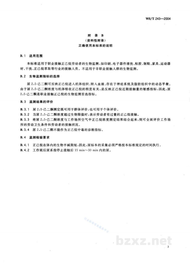 WS/T 243-2004职业接触正己烷的生物限值