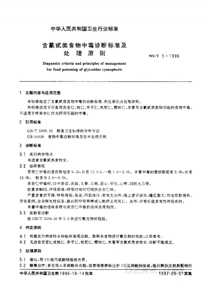 WS/T 5-1996含氰甙类食物中毒诊断标准及处理原则
