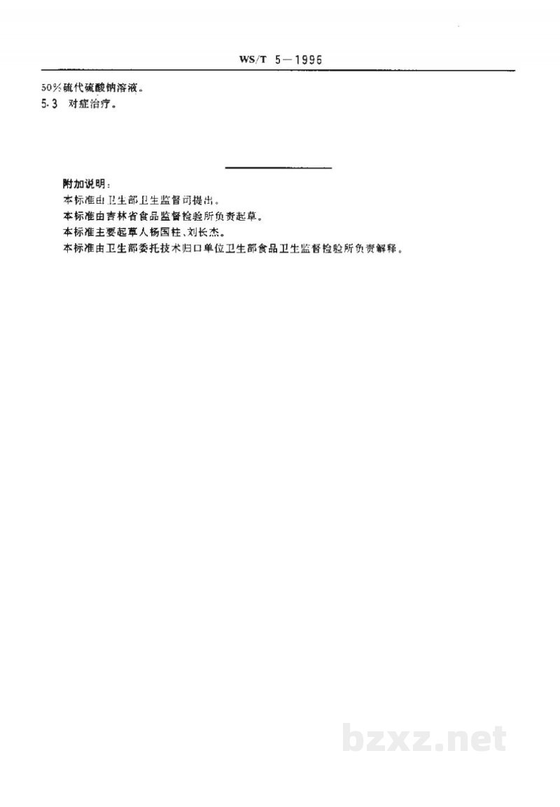 WS/T 5-1996含氰甙类食物中毒诊断标准及处理原则