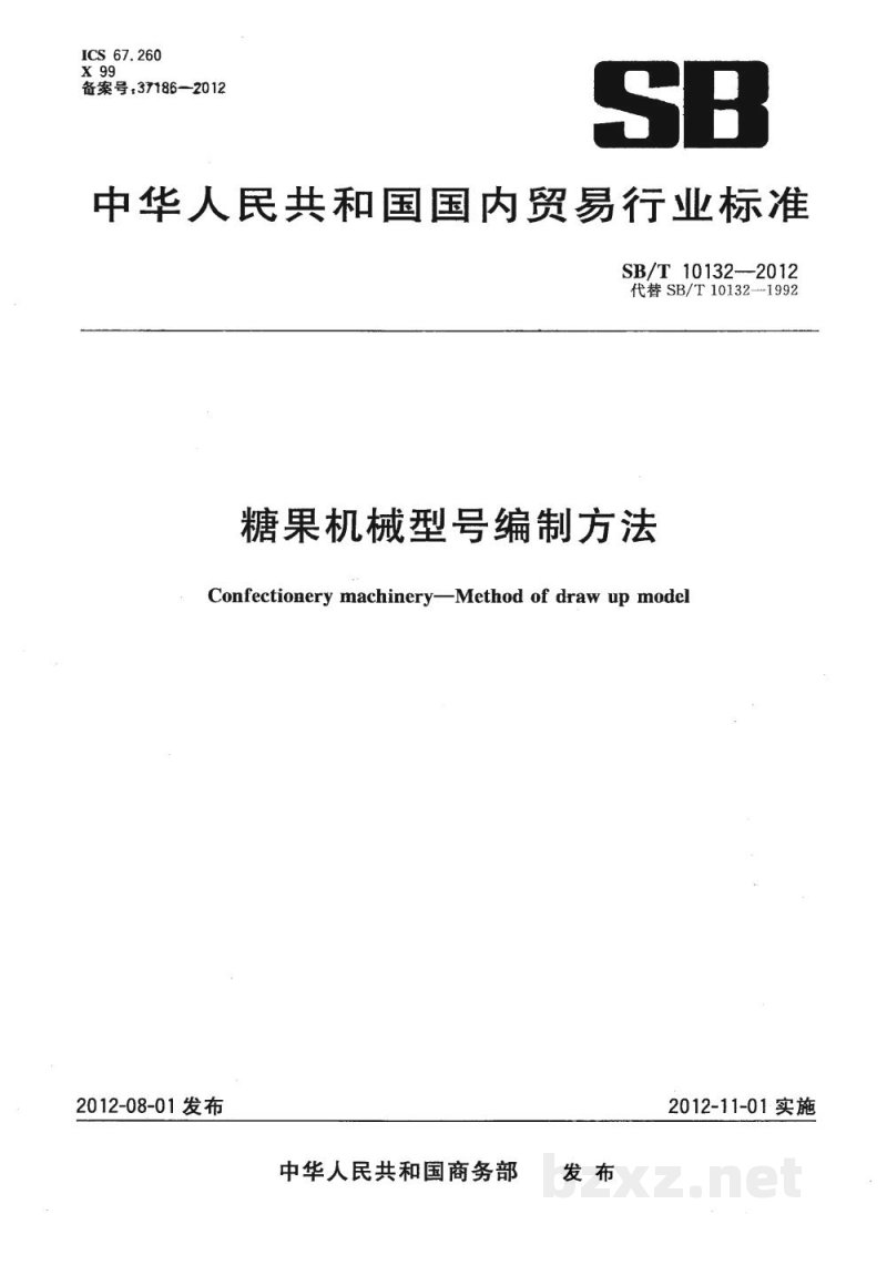 SB/T 10132-2012糖果机械型号编制方法