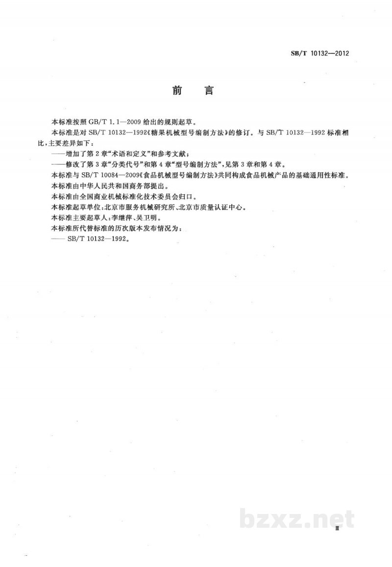 SB/T 10132-2012糖果机械型号编制方法