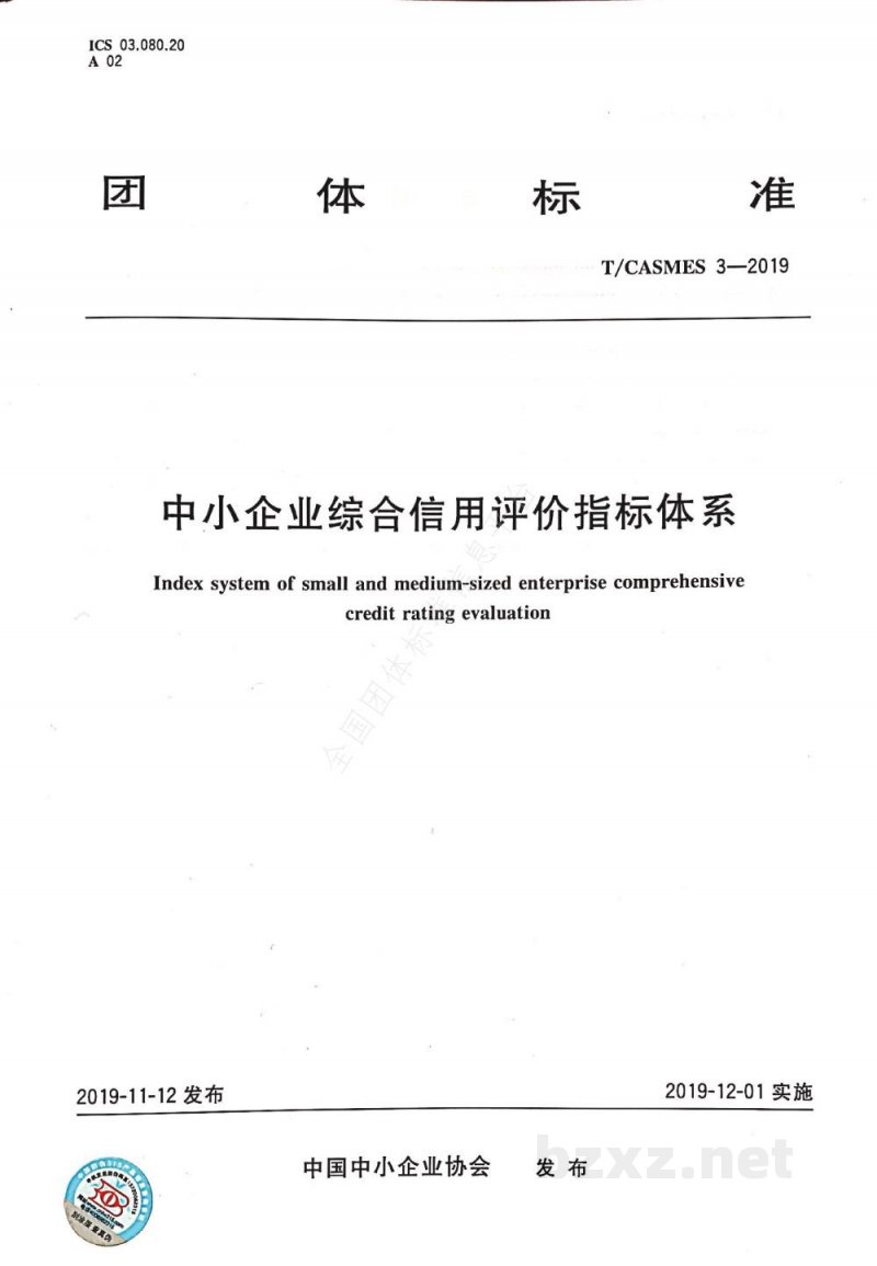 T/CASMES 3-2019中小企业综合信用评价指标体系