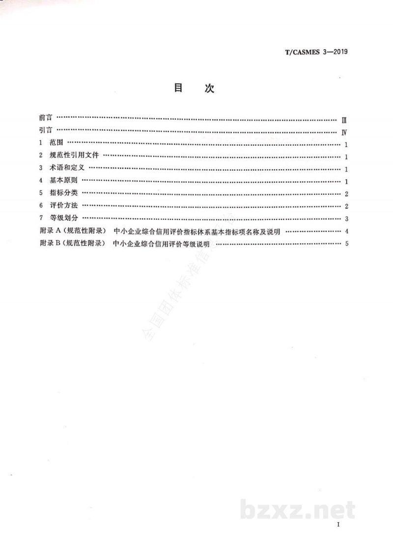 T/CASMES 3-2019中小企业综合信用评价指标体系
