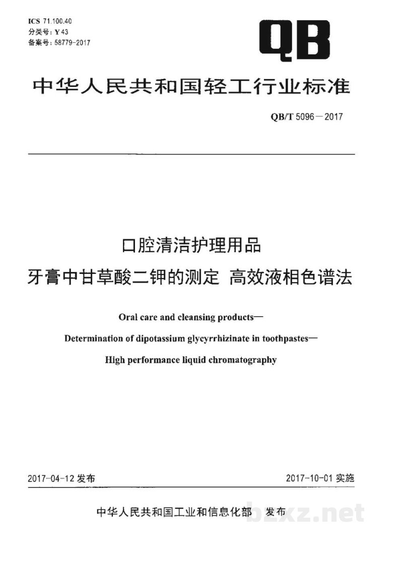 QB/T 5096-2017口腔清洁护理用品 牙膏中甘草酸二钾的测定 高效液相色谱法