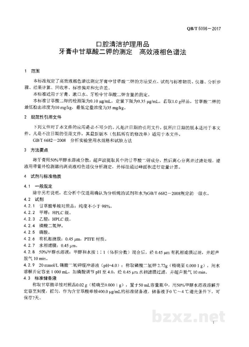 QB/T 5096-2017口腔清洁护理用品 牙膏中甘草酸二钾的测定 高效液相色谱法