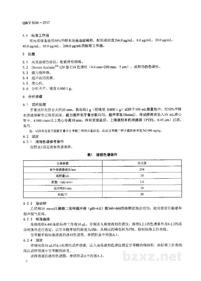 QB/T 5096-2017口腔清洁护理用品 牙膏中甘草酸二钾的测定 高效液相色谱法