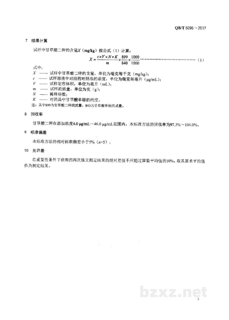 QB/T 5096-2017口腔清洁护理用品 牙膏中甘草酸二钾的测定 高效液相色谱法