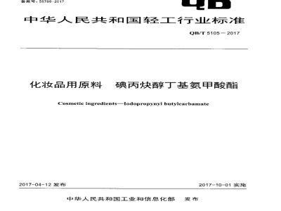 QB/T 5105-2017化妆品用原料 碘丙炔醇丁基氨甲酸酯