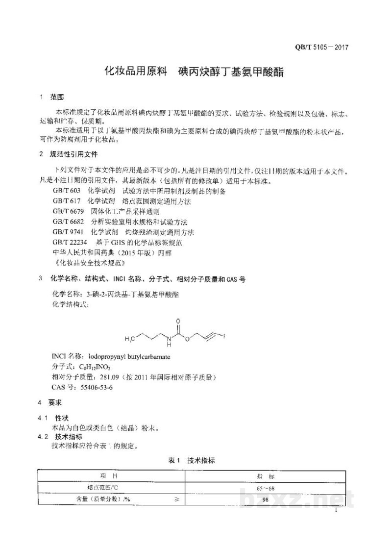 QB/T 5105-2017化妆品用原料 碘丙炔醇丁基氨甲酸酯