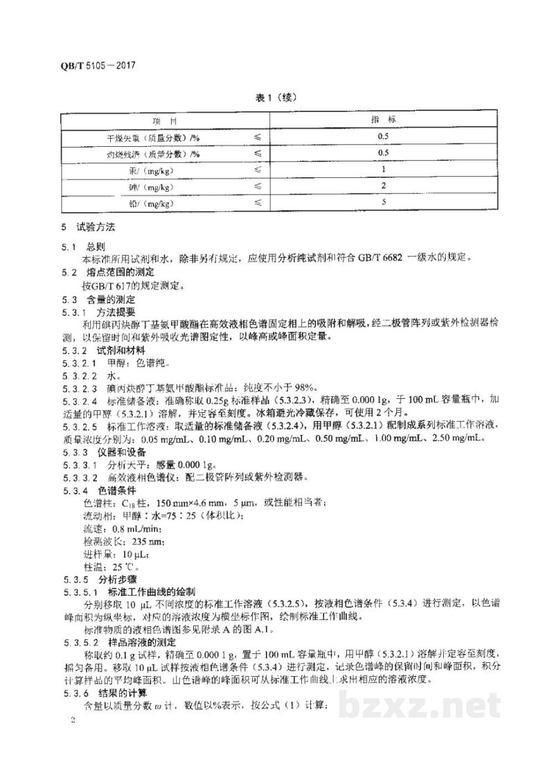 QB/T 5105-2017化妆品用原料 碘丙炔醇丁基氨甲酸酯