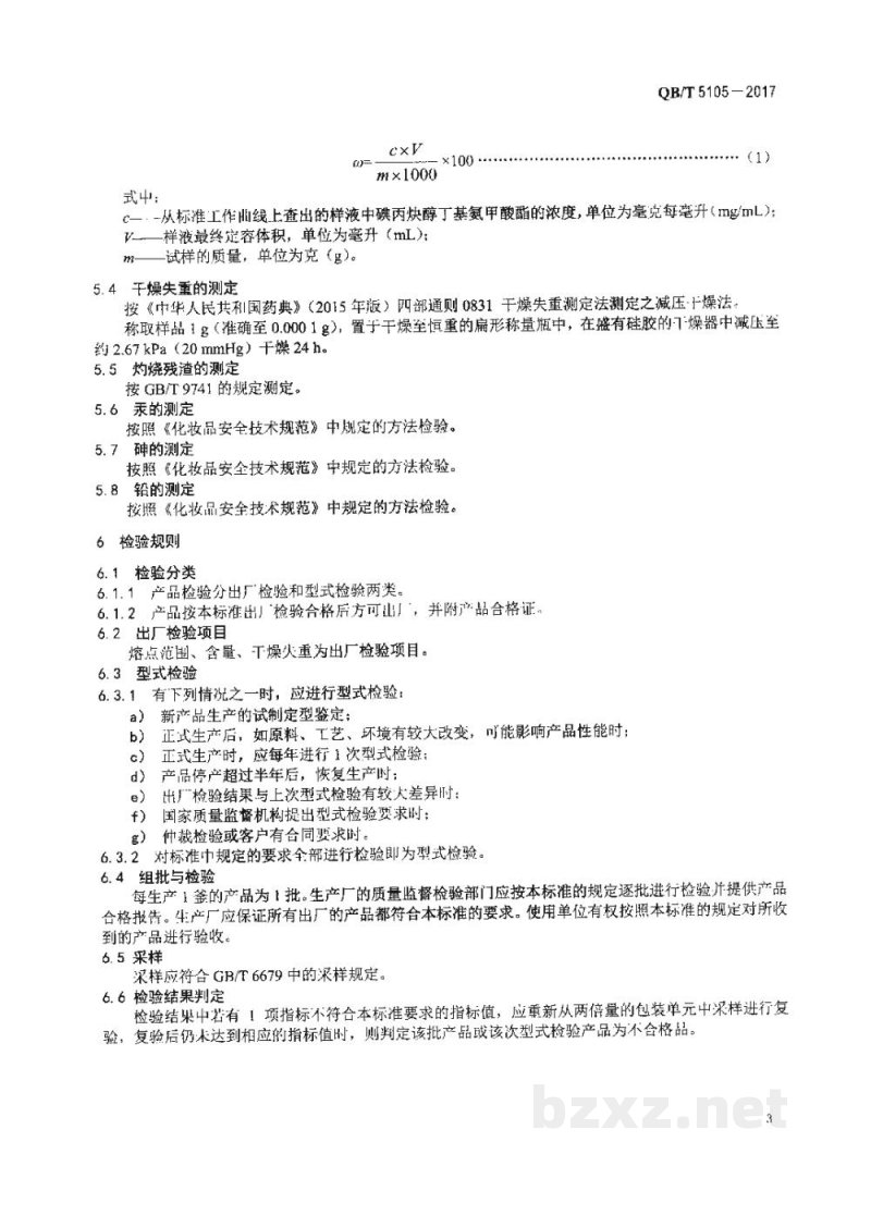 QB/T 5105-2017化妆品用原料 碘丙炔醇丁基氨甲酸酯