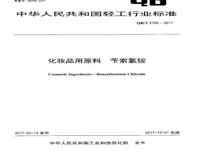 QB/T 5106-2017化妆品用原料 苄索氯铵