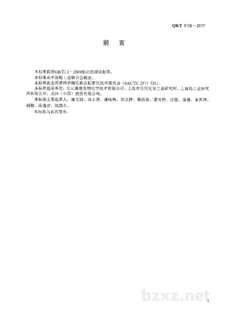 QB/T 5106-2017化妆品用原料 苄索氯铵