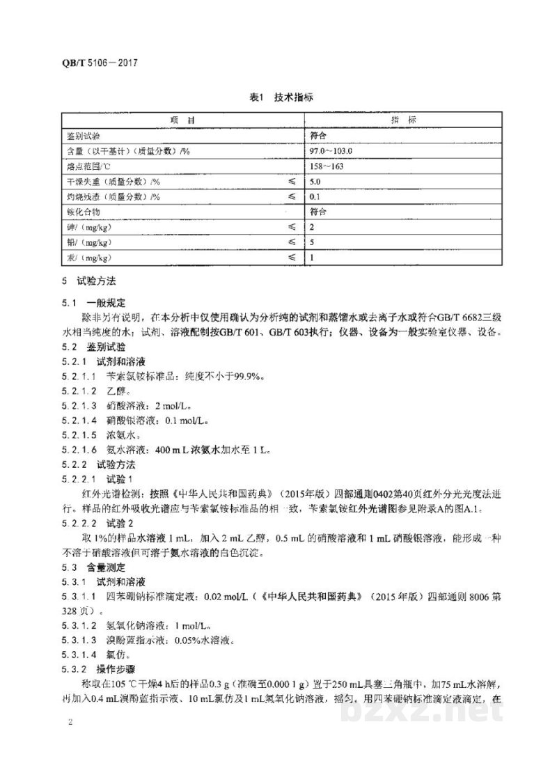 QB/T 5106-2017化妆品用原料 苄索氯铵