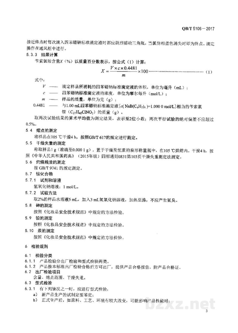 QB/T 5106-2017化妆品用原料 苄索氯铵