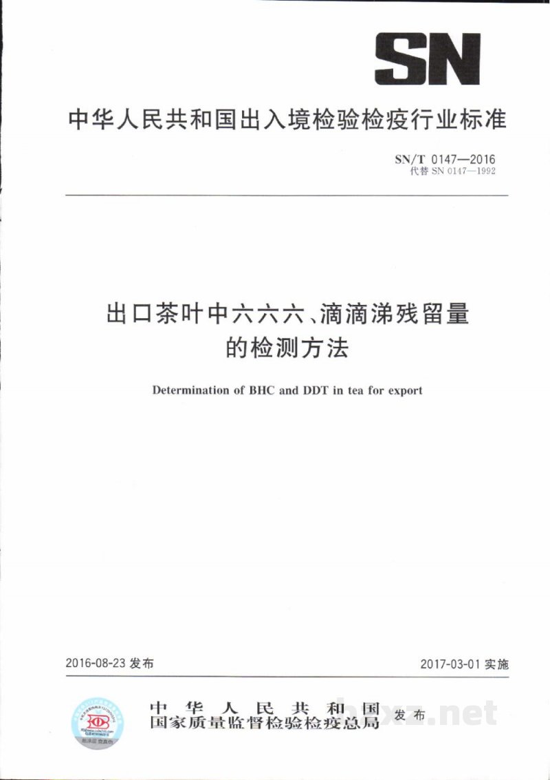SN/T 0147-2016出口茶叶中六六六、滴滴涕残留量的检测方法