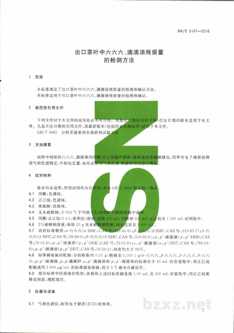 SN/T 0147-2016出口茶叶中六六六、滴滴涕残留量的检测方法