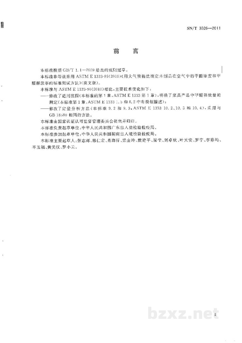 SN/T 3026-2011木制品和家具产品中甲醛释放量的测定　气候箱法