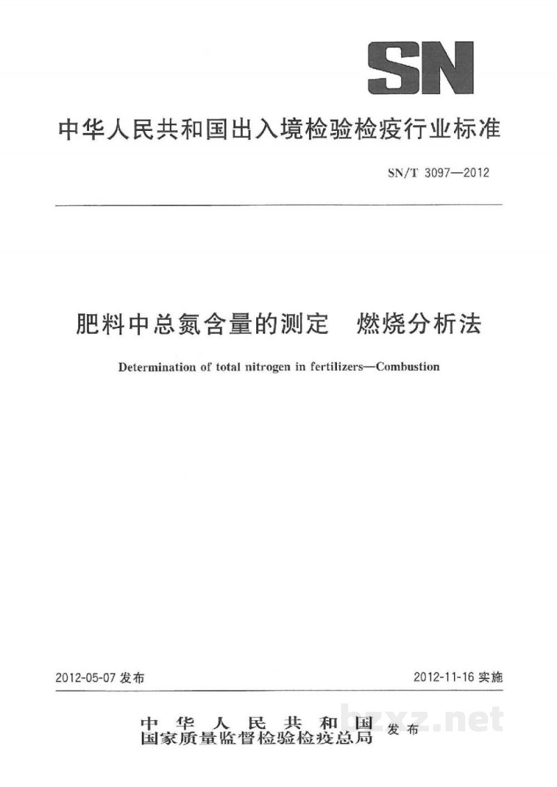 SN/T 3097-2012肥料中总氮含量的测定　燃烧分析法
