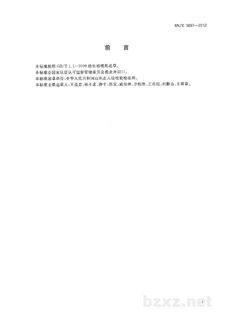 SN/T 3097-2012肥料中总氮含量的测定　燃烧分析法