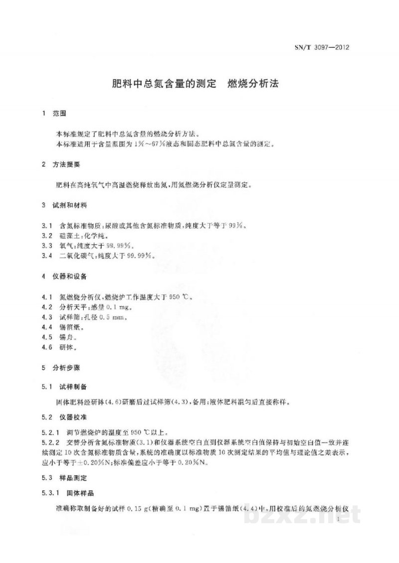 SN/T 3097-2012肥料中总氮含量的测定　燃烧分析法