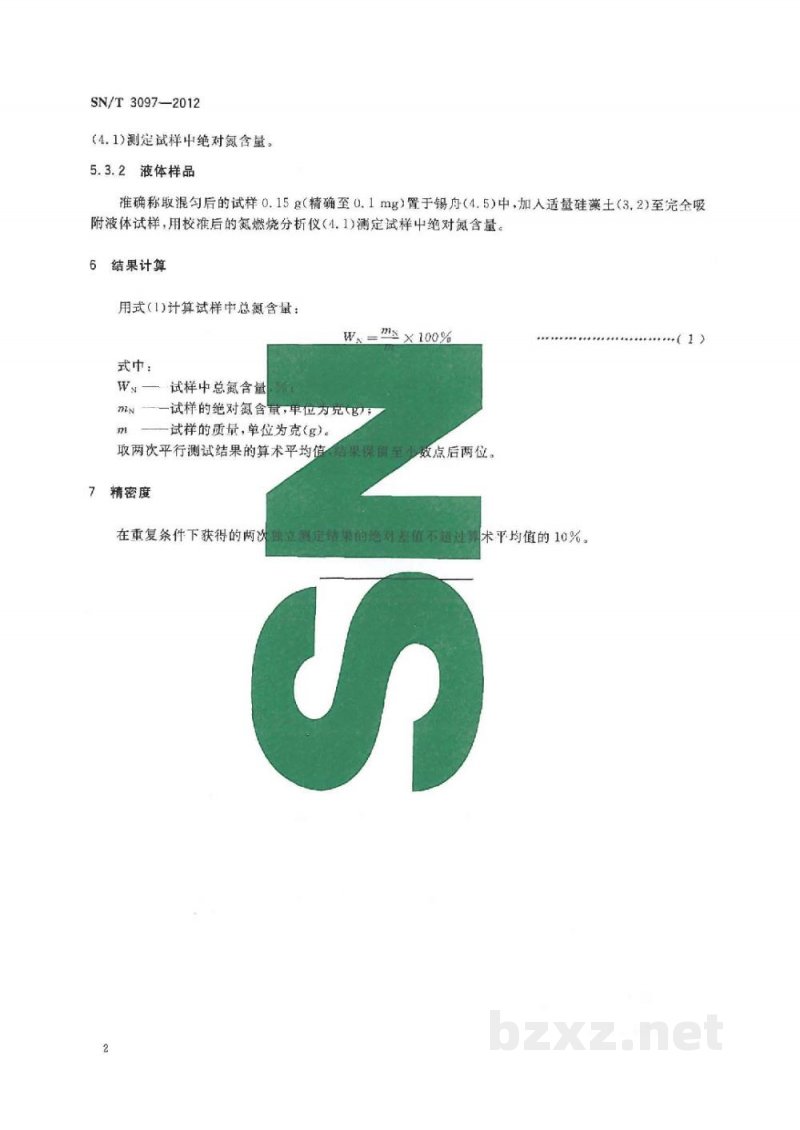 SN/T 3097-2012肥料中总氮含量的测定　燃烧分析法