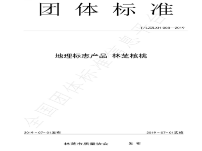 T/LZZLXH 008-2019地理标志产品 林芝核桃