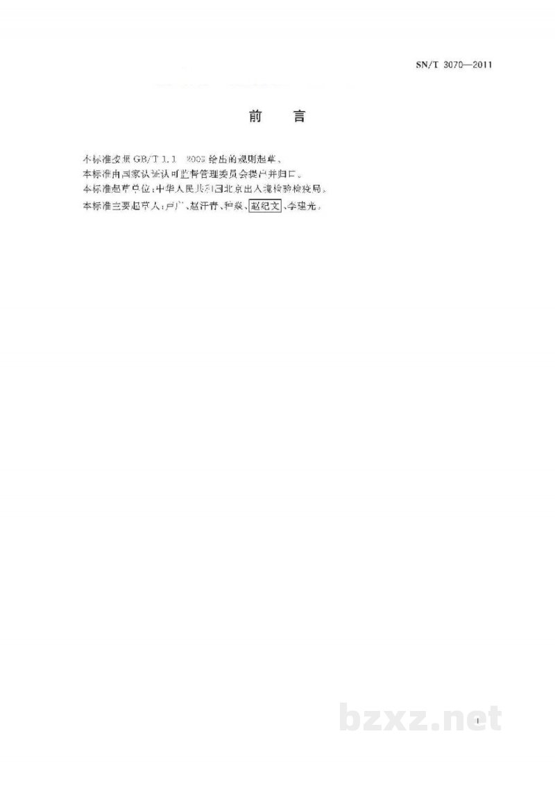 SN/T 3070-2011蔬菜类种子溴甲烷熏蒸处理技术标准