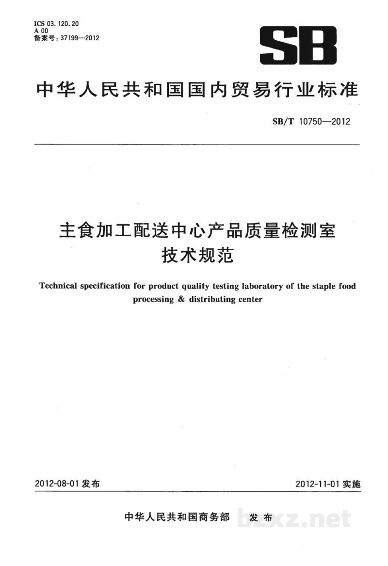SB/T 10750-2012主食加工配送中心产品质量检测室技术规范