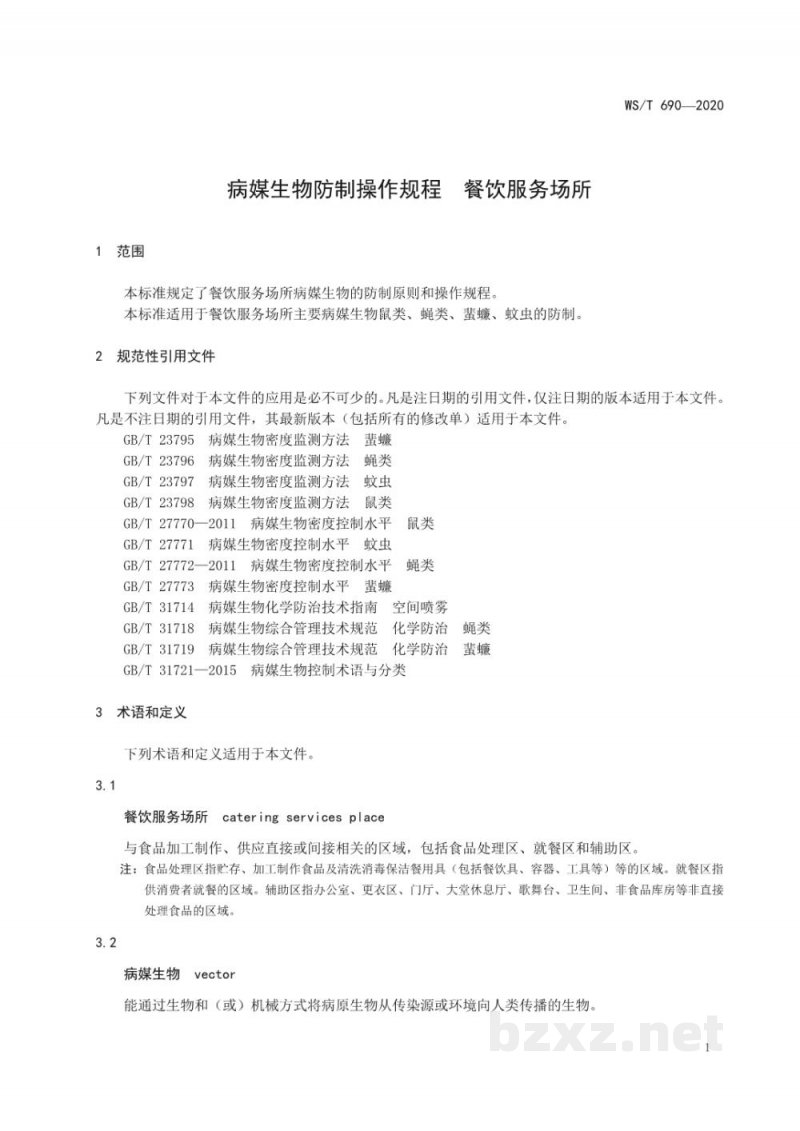 WS/T 690-2020病媒生物防制操作规程餐饮服务场所