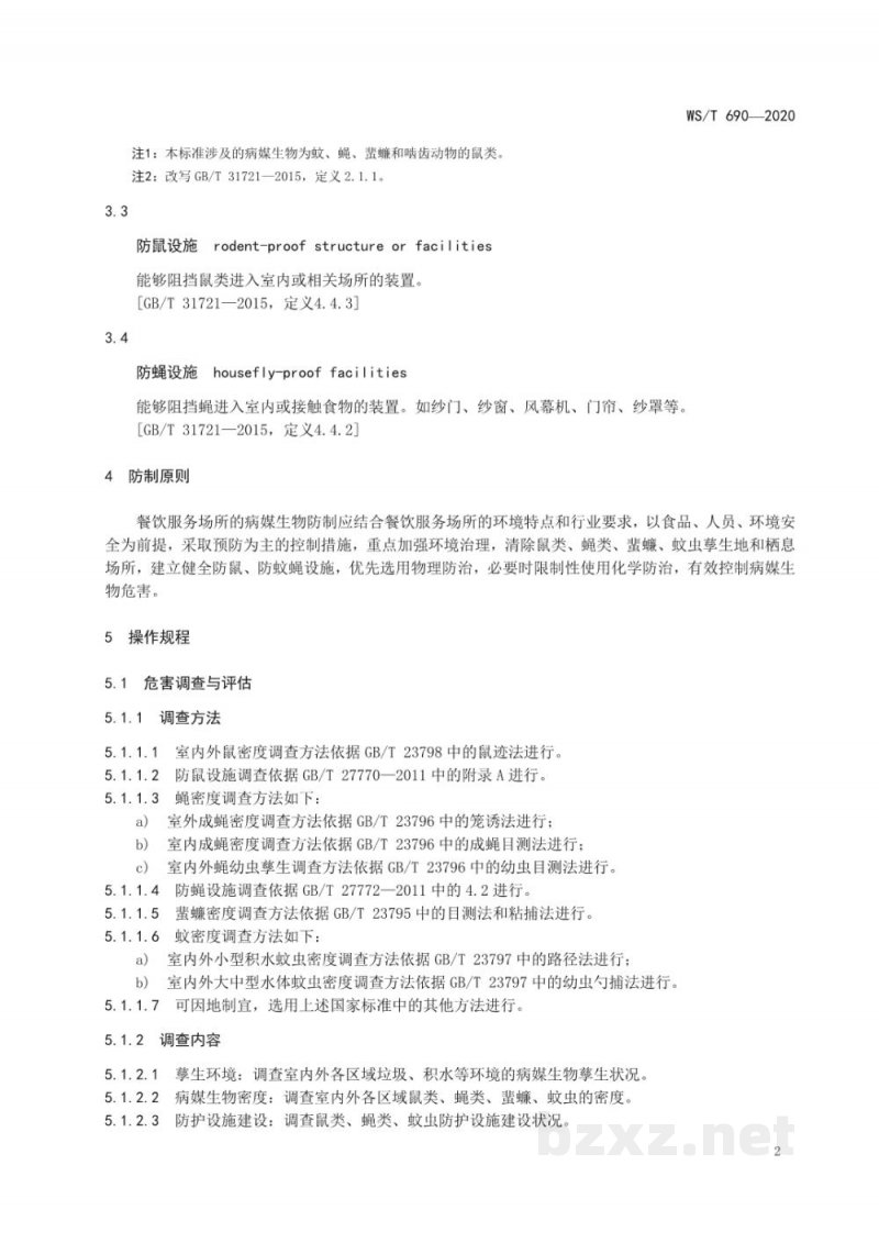 WS/T 690-2020病媒生物防制操作规程餐饮服务场所