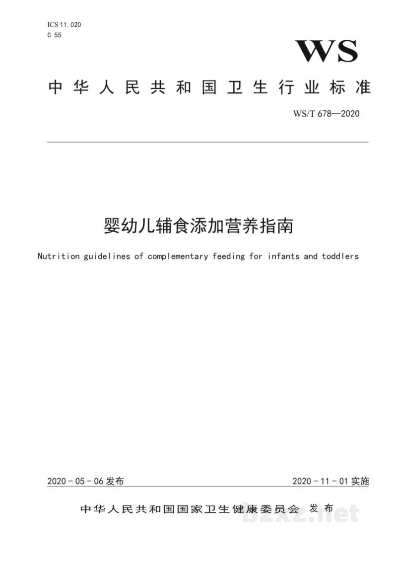 WS/T 678-2020婴幼儿辅食添加营养指南