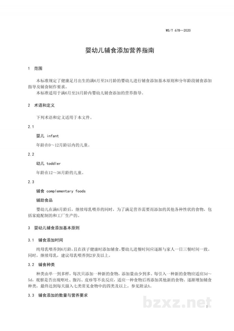WS/T 678-2020婴幼儿辅食添加营养指南
