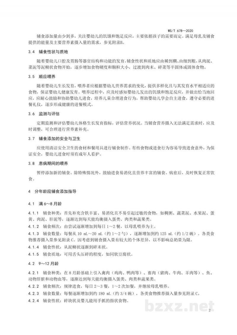WS/T 678-2020婴幼儿辅食添加营养指南