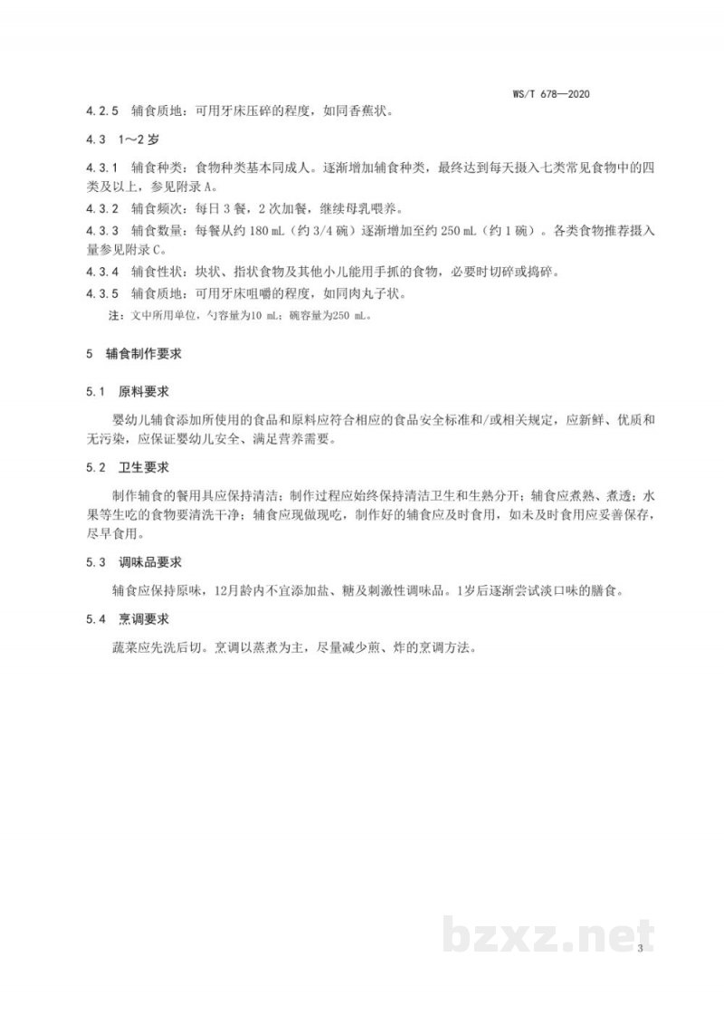 WS/T 678-2020婴幼儿辅食添加营养指南