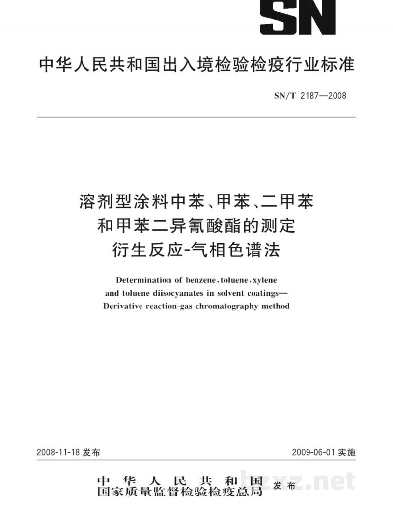 SN/T 2187-2008溶剂型涂料中苯、甲苯、二甲苯和甲苯二异氰酸酯的测定　衍生反应-气相色谱法