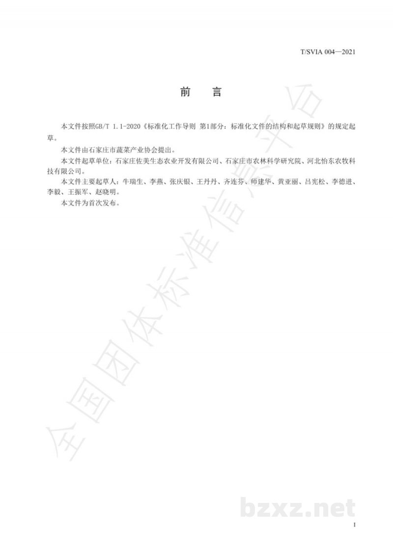 T/SVIA 004-2021设施次生盐渍化土壤夏秋叶用菊苣栽培技术规程